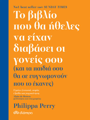 cover image of Το βιβλίο που θα ήθελες να είχαν διαβάσει οι γονείς σου